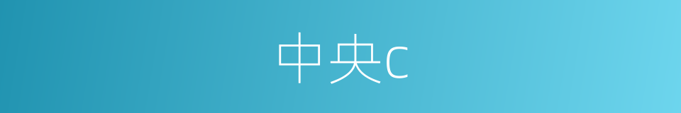 中央c的同义词