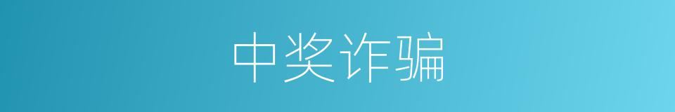 中奖诈骗的同义词