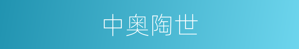 中奥陶世的同义词