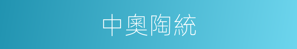 中奧陶統的同義詞