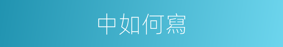 中如何寫的意思