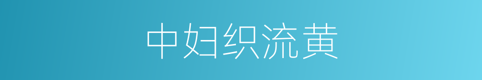 中妇织流黄的同义词