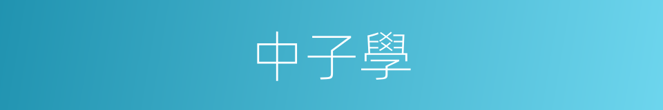 中子學的同義詞