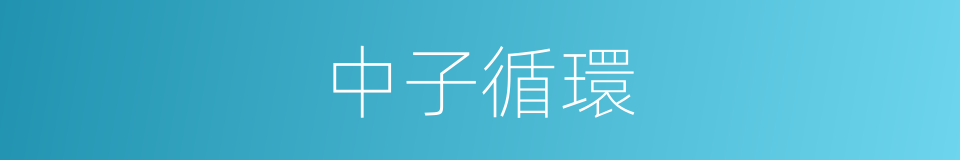 中子循環的同義詞