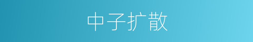 中子扩散的同义词