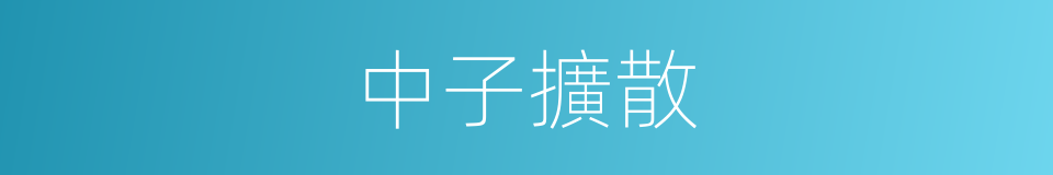 中子擴散的同義詞