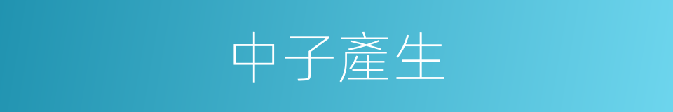 中子產生的同義詞