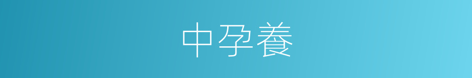 中孕養的同義詞