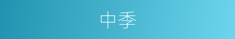 中季的意思