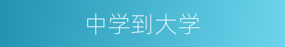 中学到大学的同义词