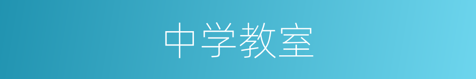 中学教室的同义词