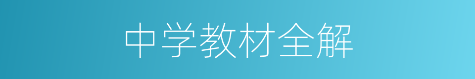 中学教材全解的同义词