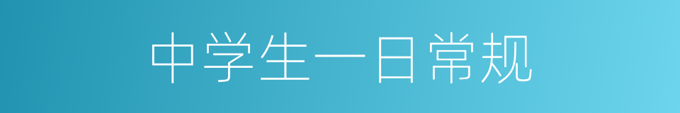 中学生一日常规的同义词