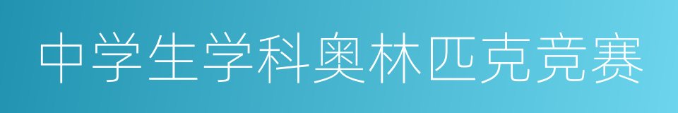 中学生学科奥林匹克竞赛的同义词