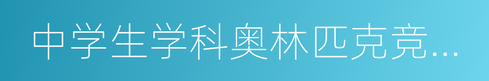 中学生学科奥林匹克竞赛国家集训队成员的同义词