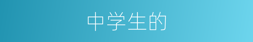中学生的的同义词
