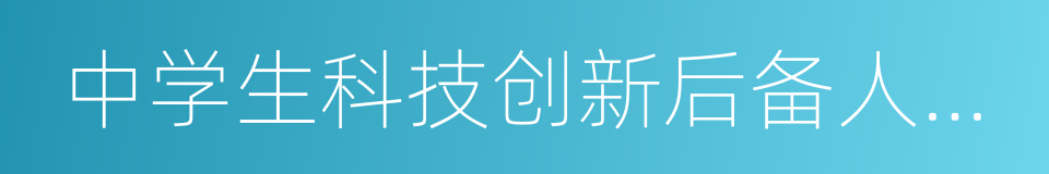 中学生科技创新后备人才培养计划的同义词