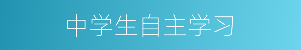 中学生自主学习的同义词