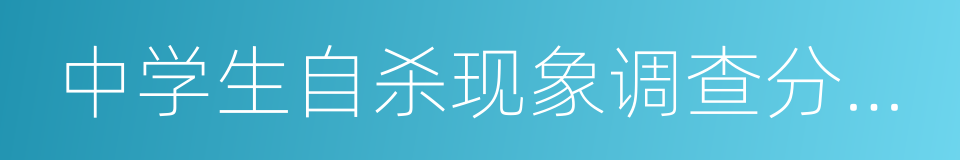 中学生自杀现象调查分析报告的同义词