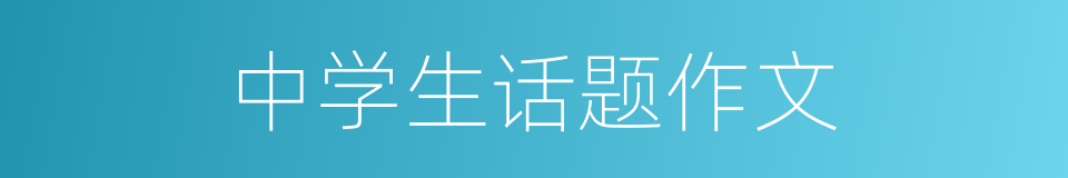 中学生话题作文的同义词