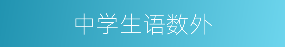 中学生语数外的同义词