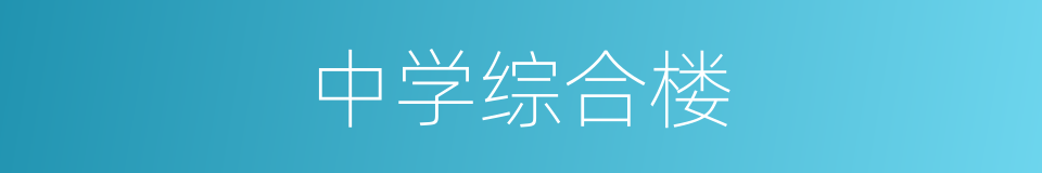 中学综合楼的同义词