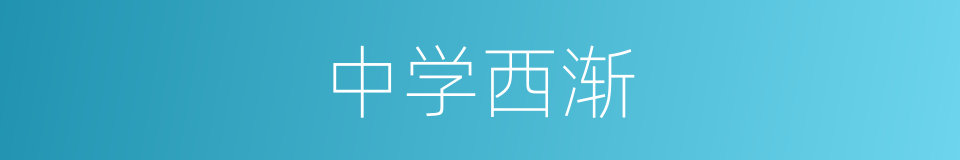 中学西渐的同义词