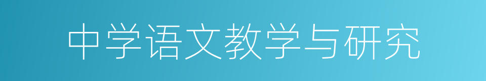 中学语文教学与研究的同义词