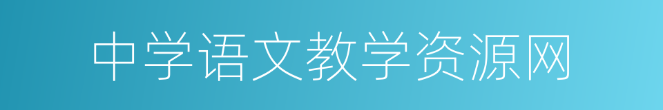 中学语文教学资源网的同义词