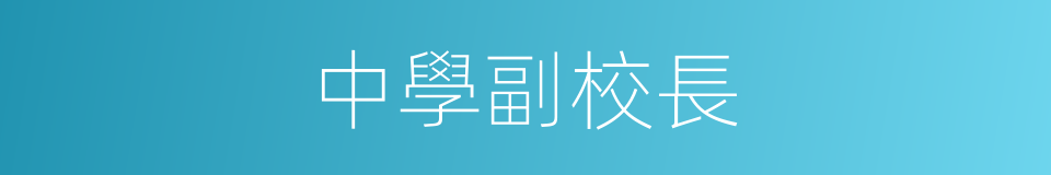 中學副校長的同義詞