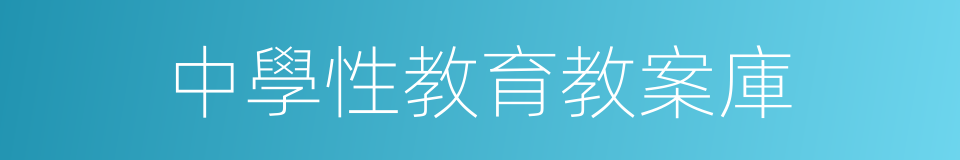 中學性教育教案庫的同義詞