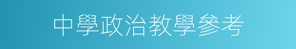 中學政治教學參考的同義詞
