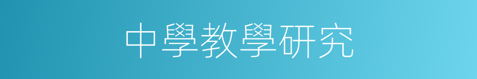 中學教學研究的同義詞