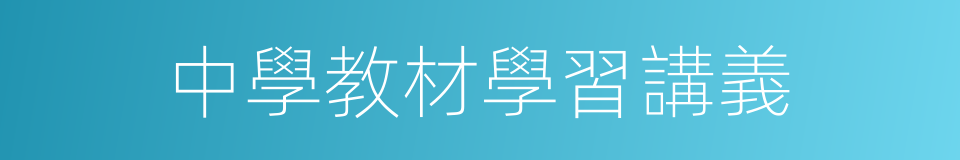 中學教材學習講義的同義詞