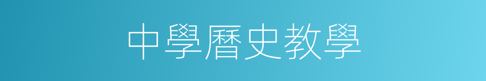 中學曆史教學的同義詞