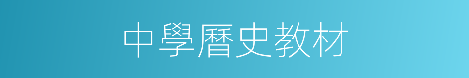 中學曆史教材的同義詞