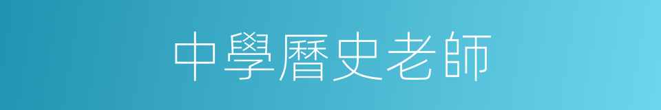 中學曆史老師的同義詞