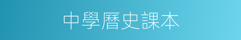 中學曆史課本的同義詞