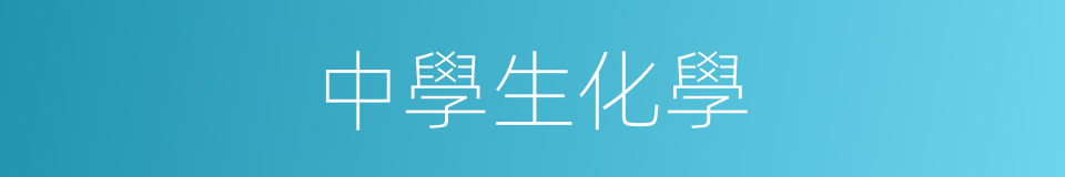 中學生化學的同義詞