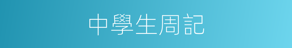 中學生周記的同義詞