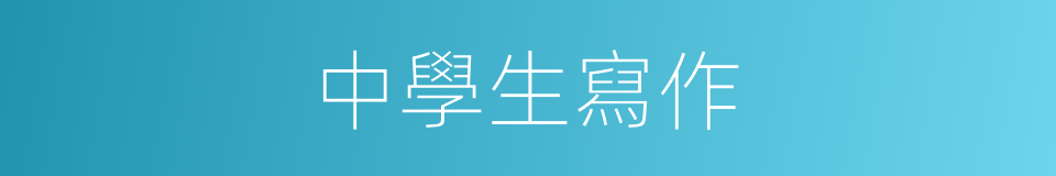 中學生寫作的同義詞