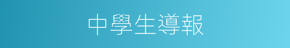 中學生導報的同義詞