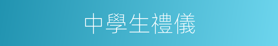 中學生禮儀的同義詞