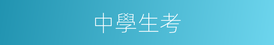 中學生考的同義詞