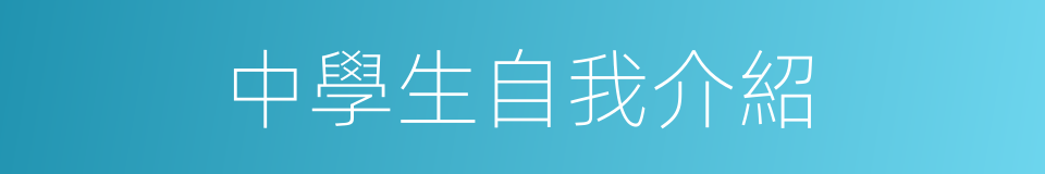 中學生自我介紹的同義詞