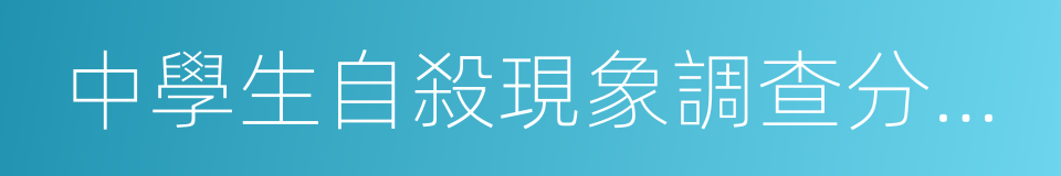 中學生自殺現象調查分析報告的同義詞