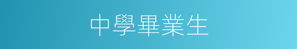 中學畢業生的同義詞