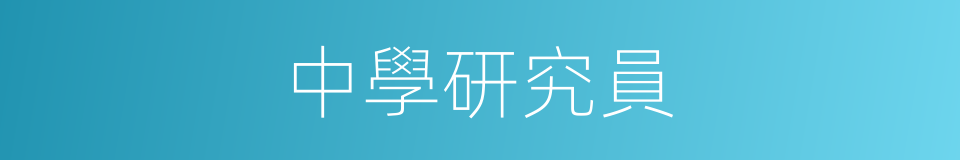 中學研究員的同義詞