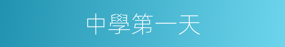 中學第一天的同義詞