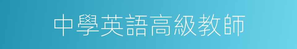中學英語高級教師的同義詞